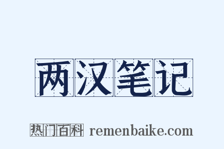 两汉笔记是什么意思的图片